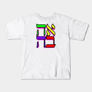 Love: Hebrew Kids T-Shirt